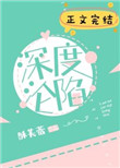 深度沦陷全文无弹窗免费阅读笔趣阁