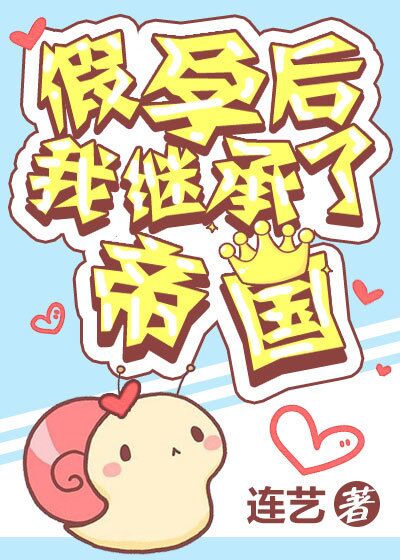 假孕后我继承了帝国百度云