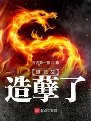 道兄又造孽了[校对版]
