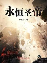 永恒圣帝[校对版]