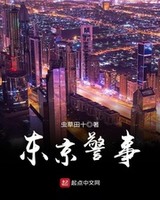 东京警事[校对版]
