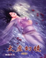太虚幻境[校对版]