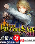魔界的女婿[校对版]