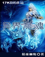 异界龙魂[校对版]