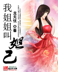 我姐姐叫妲己[校对版]