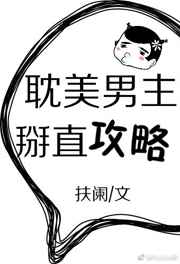 耽美男主掰直攻略