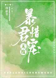 暴君惜宠无度