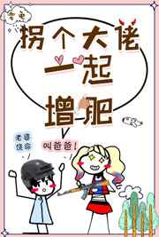 穿越现代找个大佬一起增肥