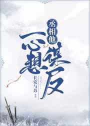 丞相他一心想谋反