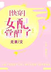 女配觉醒了