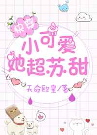 小可爱她超苏甜