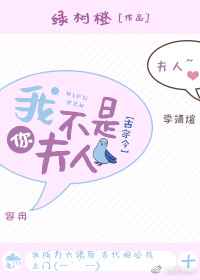 我不是你夫人
