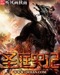 圣庭史记[校对版]