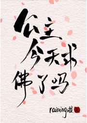 公主今天求佛了吗