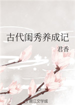 古代闺秀养成记