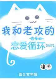 我和老攻的恋爱的恋爱循环
