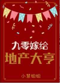 九零嫁给地产大亨