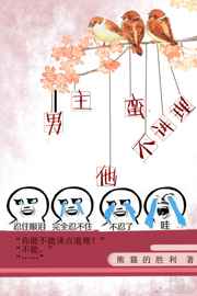 男主他蛮不讲理