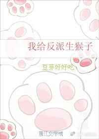 我给反派生猴子