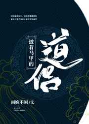 披着马甲的道侣