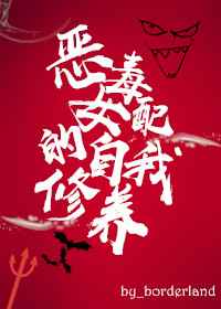 女配的自我修养