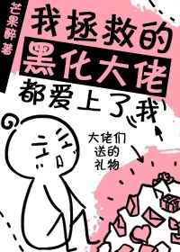 我拯救的黑化大佬都爱上了我