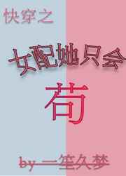 女配她只会苟
