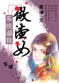 系统逼我做渣女