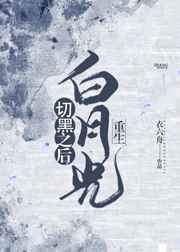 白月光切黑之后