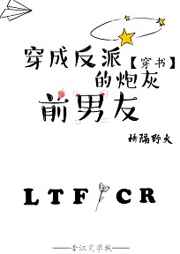 穿成反派前男友后崩人设了