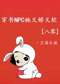 穿书NPC她又娇又软