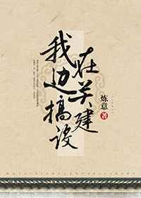 我在边关搞建设