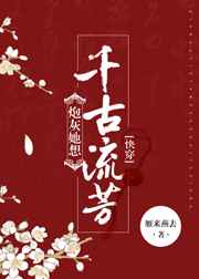 炮灰她想千古流芳
