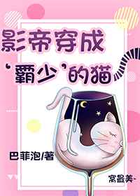 影帝穿成霸少的猫