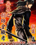 异界之剑师全职者[校对版]