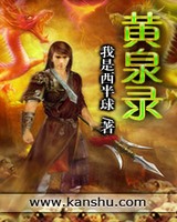 黄泉录[校对版]