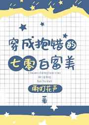 穿成抱错的七零白富美