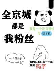 全京城都是我粉丝