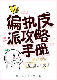 偏执反派攻略手册