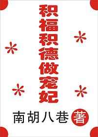 积福积德做宠妃