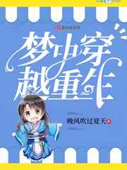 梦中穿越重生
