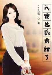 我家总裁太甜了