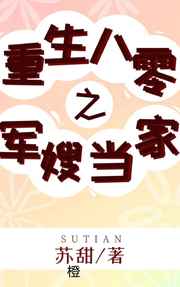 重生八零之军嫂当家