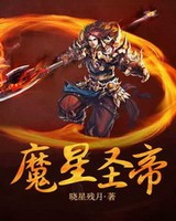 魔星圣帝[校对版]