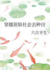 穿越原始社会去种田