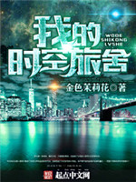 我的时空旅舍[校对版]
