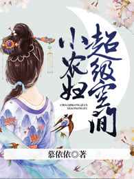 超级空间小农妇