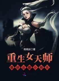 女天师的欢乐日常