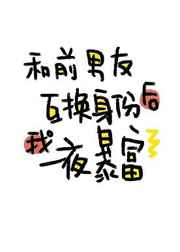 和前男友互换身份后我一夜暴富