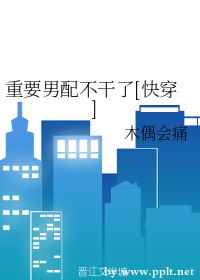 重要男配不干了